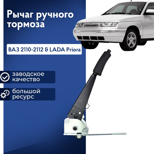 Рычаг привода ручного тормоза (ручник) для а/м ВАЗ 2110-2112 - арт ...