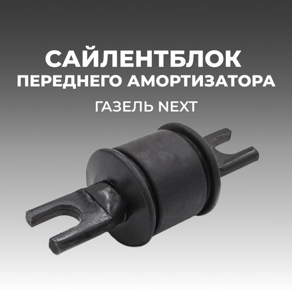 Сайлентблок амортизатора передний для а/м ГАЗель НЕКСТ (комплект из 1 ...