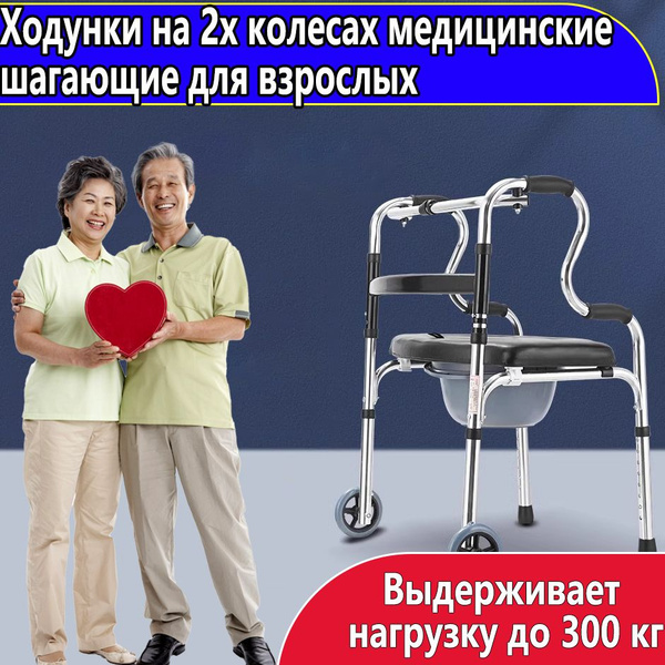 Ходунки на 2х колесах медицинские шагающие для взрослых, пожилых и ...