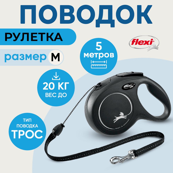 Поводок-рулетка Flexi " New Classic M" для собак до 20 кг, длина 5м ...