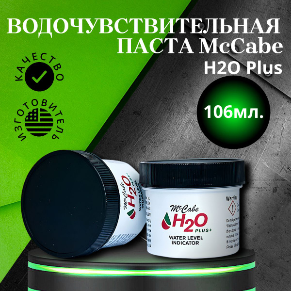 Паста водочувствительная McCabe H2O Plus купить на OZON по низкой цене ...