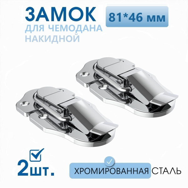 Замок-затвор накидной для чемодана 81х46 мм хромированная сталь 2 шт ...