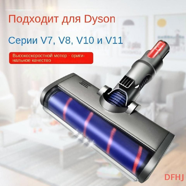 Турбощетка для пылесоса для V8, SV10, V7, SV12, SV11, SV14, V10, V11 ...