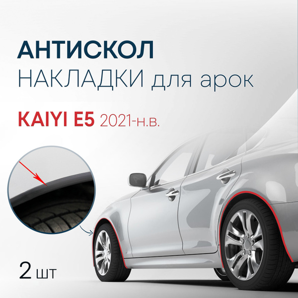 Накладки на колесные арки (2 шт.) для Kaiyi E5 2021-н.в. / антискол для ...
