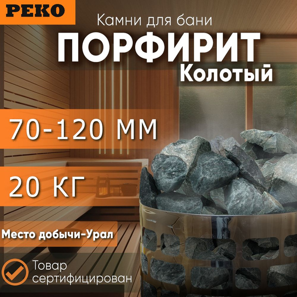 Камни для бани "Порфирит" колотый, фракция (7-12 см) (коробка 20кг ...