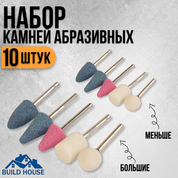 Камни шлифовальные набор 10 шт/шарошки абразивные купить на OZON по ...