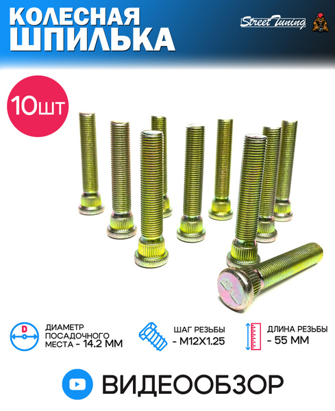 Шпилька колеса М12 х 1,25, 10 шт. купить по выгодной цене в интернет ...