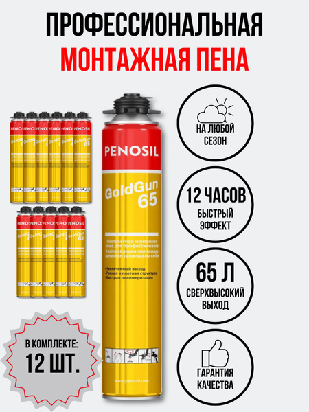 Профессиональная монтажная пена Penosil DM158 Всесезонная купить по ...