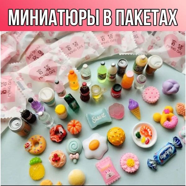 Миниатюры в пакетах еда и напитки 50 шт - купить с доставкой по ...