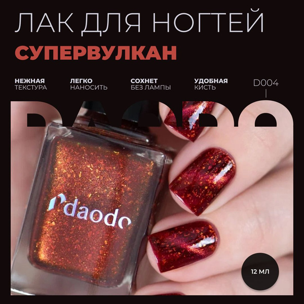 Masura Магнитный Лак для ногтей Daodo Супервулкан , 12 мл - купить с ...