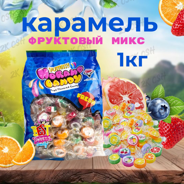 Фруктовая карамель цитруски 1кг кислые конфеты Adrin - купить с ...