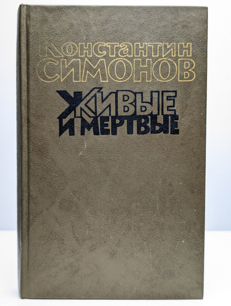 Живые и мертвые. Книга 1 | Симонов Константин Михайлович купить на OZON ...