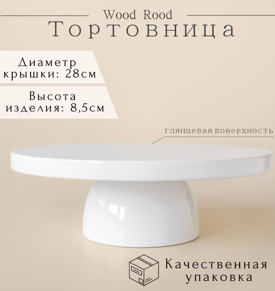 Тортовница на ножке WoodRood "Глобен", 8.5х28 см, полностью белая- 1 шт ...