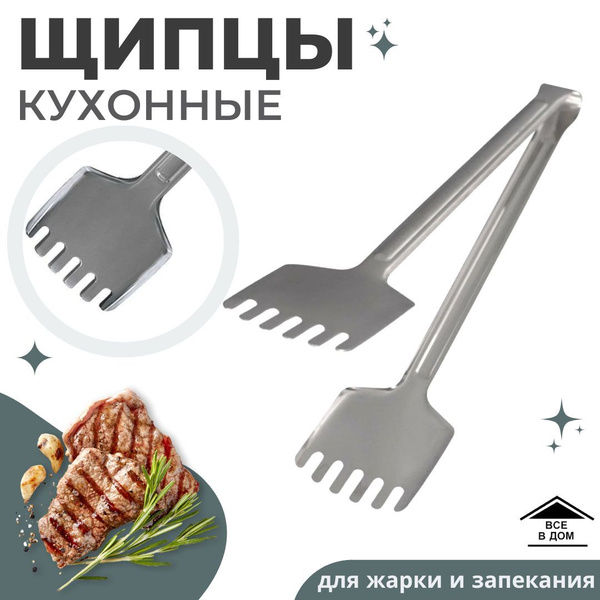 Щипцы кухонные универсальные 29 см для жарки вторых блюд мяса и шашлыка ...