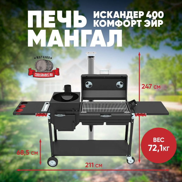 Печь-мангал Искандер 400 Комфорт Эйр - купить с доставкой по выгодным ...