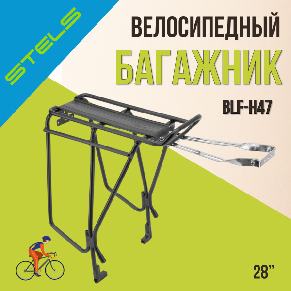Багажник для велосипеда 28" Stels BLF-H47 алюминий чёрный под дисковый ...