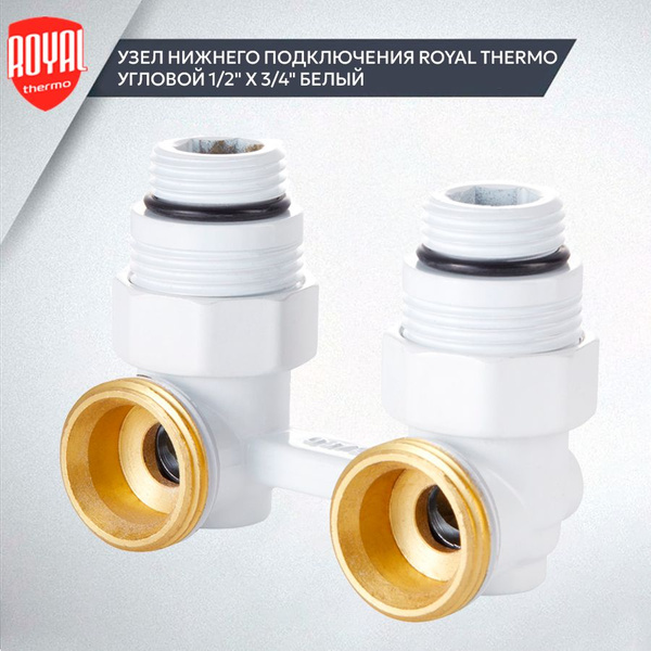Узел нижнего подключения RoyalThermo угловой 1/2х3/4 Белый - купить в ...