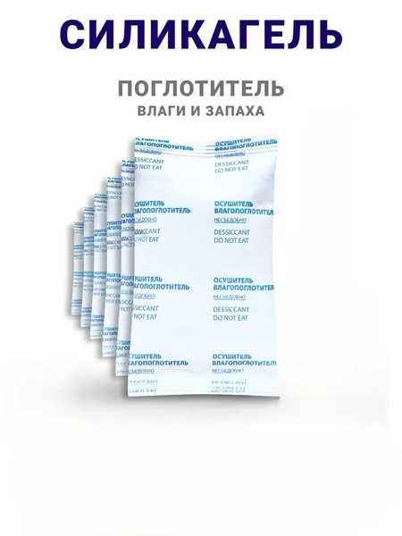 Силикагель в пакетиках, влагопоглотитель и нейтрализатор запаха ...