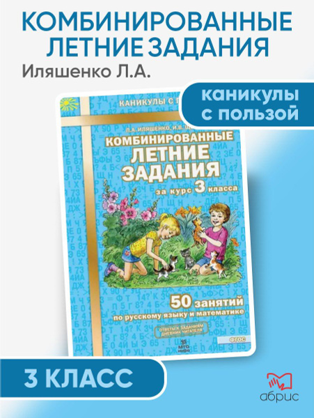 Комбинированные летние задания за курс 3 класса. 50 занятий по русскому ...