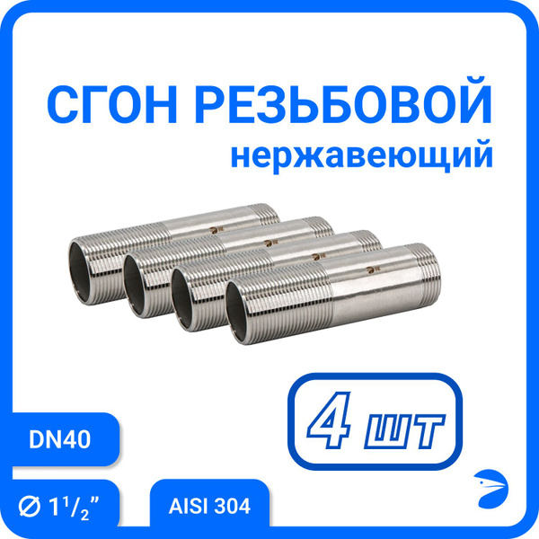 Сгон резьбовой нержавеющий, AISI304 DN40 (1_1/2"), (CF8), PN16 набор 4 ...