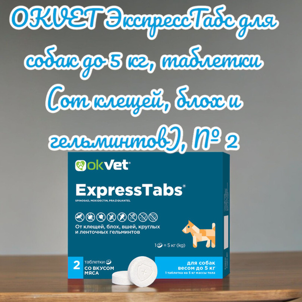 OKVET ЭкспрессТабс для собак до 5 кг, таблетки (от клещей, блох и ...