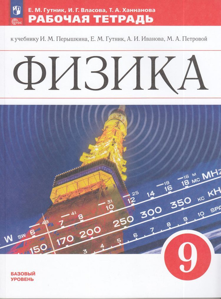 Характеристики Рабочая тетрадь 9 класс Физика к учебнику Перышкина ...