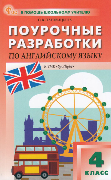 Поурочные разработки по английскому языку 8 класс