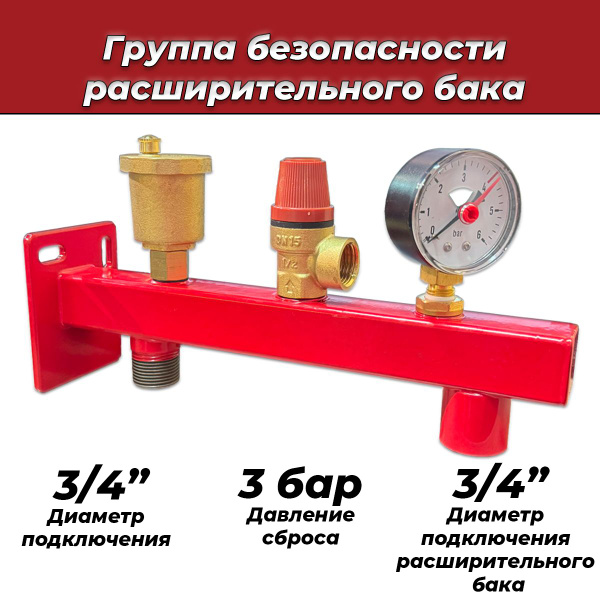 Группа безопасности котла с креплением Aquasfera - 3/4" (до 50 кВт, 3 ...