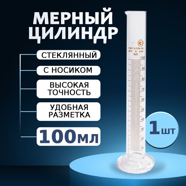 Цилиндр мерный 100 мл стекло, лабораторный цилиндр с носиком 1шт ...