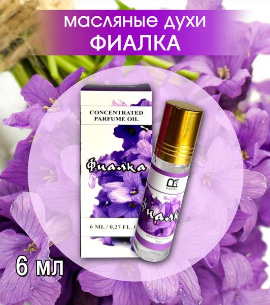 Rodoro Духи-масло Фиалка 6 мл - купить с доставкой по выгодным ценам в ...
