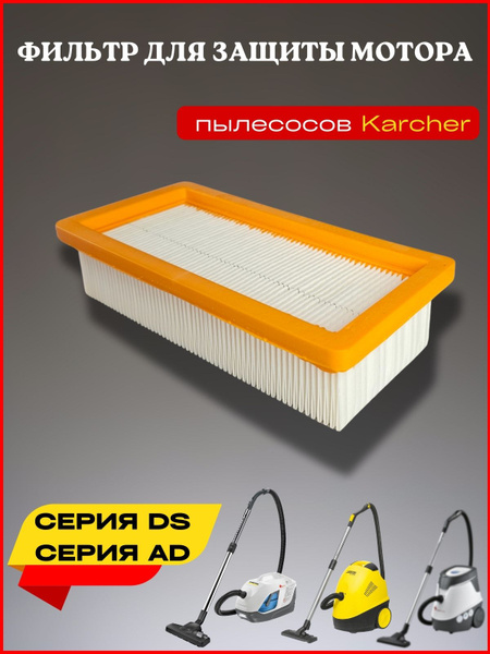 Фильтр защиты электродвигателя для пылесосов Karcher DS5500, DS5600 ...