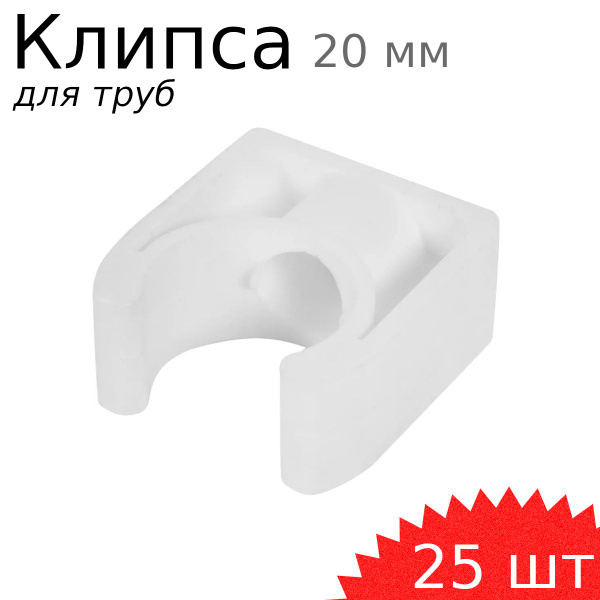 Клипса крепеж для труб усиленная 20мм, 25 шт купить на OZON по низкой ...