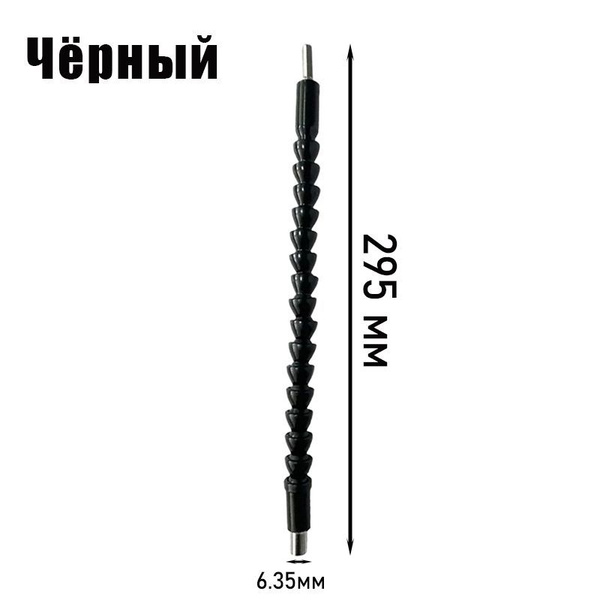Гнущийся удлинитель для шуруповерта 295мм / Гибкий купить на OZON по ...
