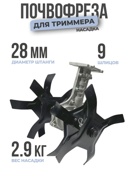 Оснастка для садовой техники насадка на триммер бензиновый стандартные ...