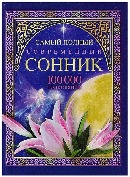 книга сонник на столе