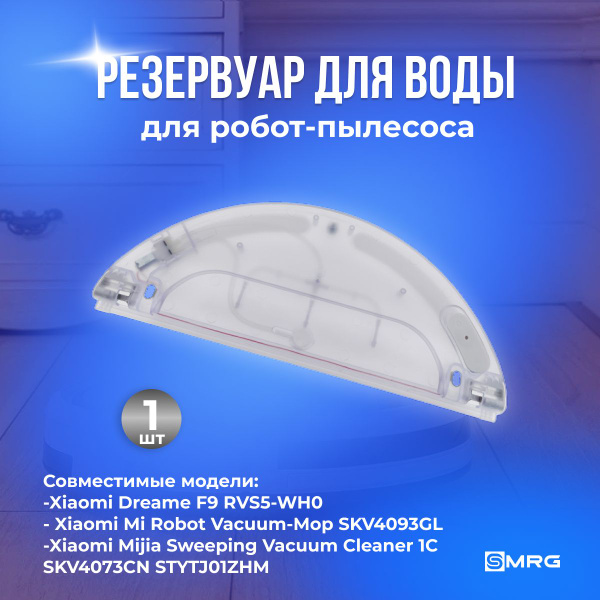Резервуар для воды для робота-пылесоса Mi Robot Vacuum Mop 1C ...
