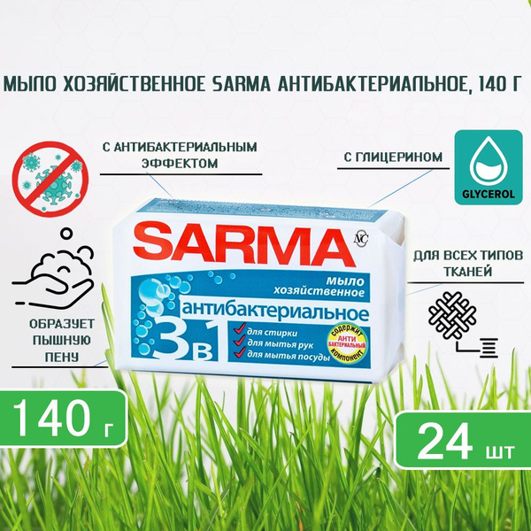 Хозяйственное мыло Sarma (Сарма) с антибактериальным эффектом, 140г х ...