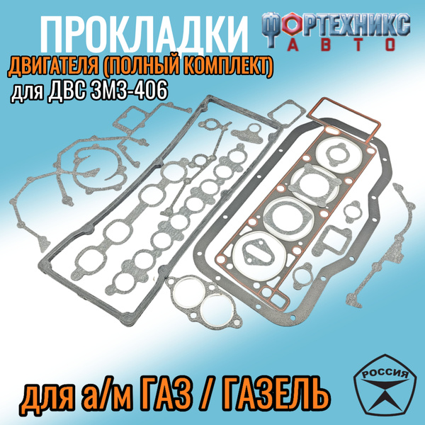 Прокладки для а/м ГАЗ, ГАЗель двс ЗМЗ 406 полный комплект прокладок ...