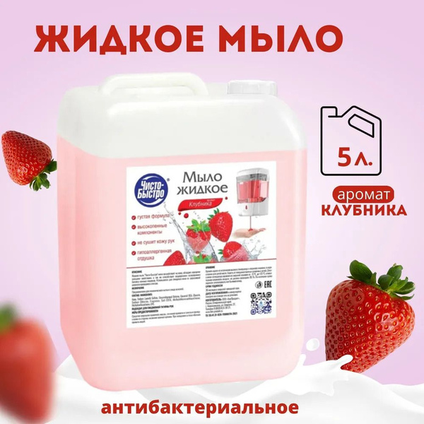 Жидкое крем мыло для рук Клубника 5 литров, Чисто Быстро - купить с ...