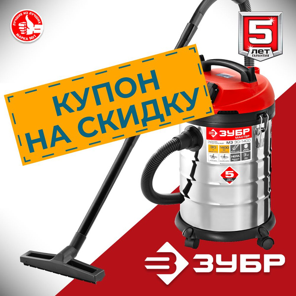 Строительный пылесос ЗУБР ПУ-20-1400 М3 30 л, 1400 Вт купить по низкой ...