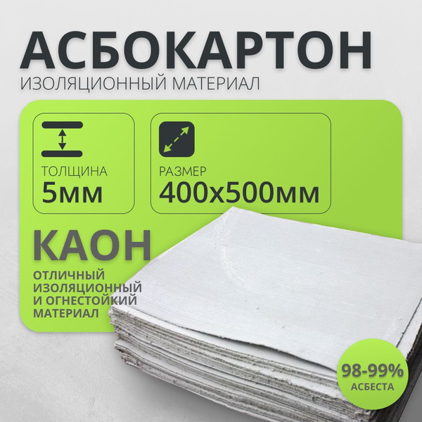 Характеристики Картон Асбестовый лист Асбокартон 5 мм 400*500 мм 1 лист ...