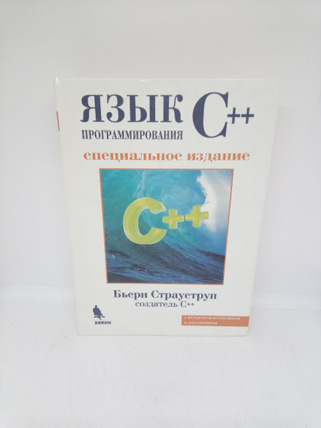 Язык программирования С++ | Страуструп Бьерн - купить с доставкой по ...