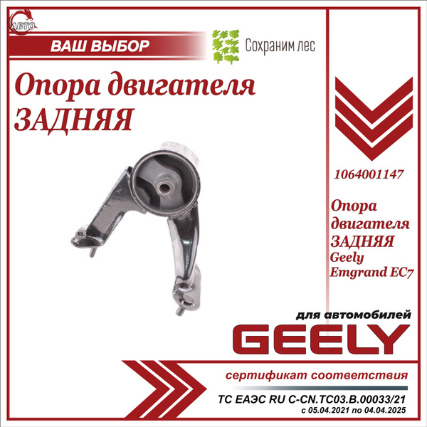 Опора двигателя задняя для Джили Эмгранд EC7 (подушка) / Geely Emgrand ...