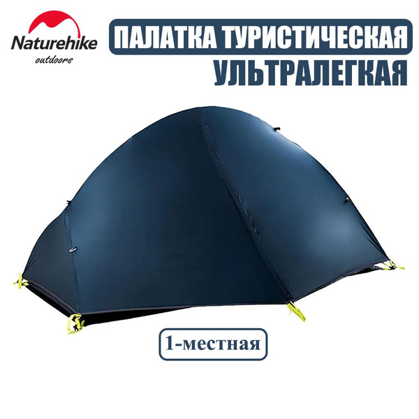 Палатка 1-местная Naturehike для велотуризма - купить по выгодной цене ...
