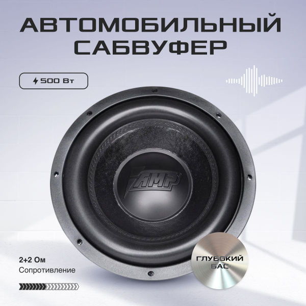 Автомобильный сабвуфер AMP MASS 500 12d2 - купить по выгодной цене в ...