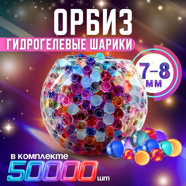Орбизы 50000 шт. - купить с доставкой по выгодным ценам в интернет ...