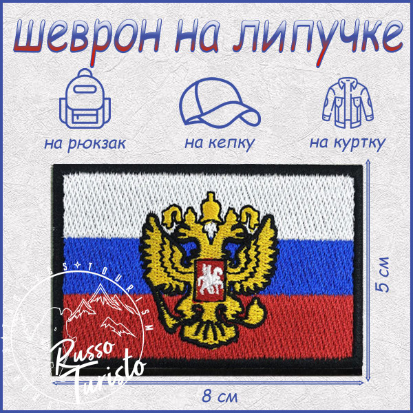 Характеристики Шеврон на липучке Флаг и Герб РФ / RT Нашивка (патч ...