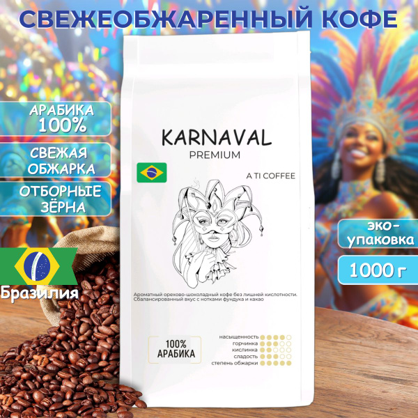 Кофе в зернах 1 кг / кофе зерновой 1 кг / Карнавал - купить с доставкой ...