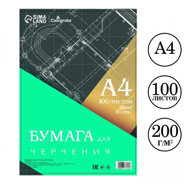 Бумага для черчения А4, 100 листов Calligrata, без рамки, блок 200 г/м2 ...
