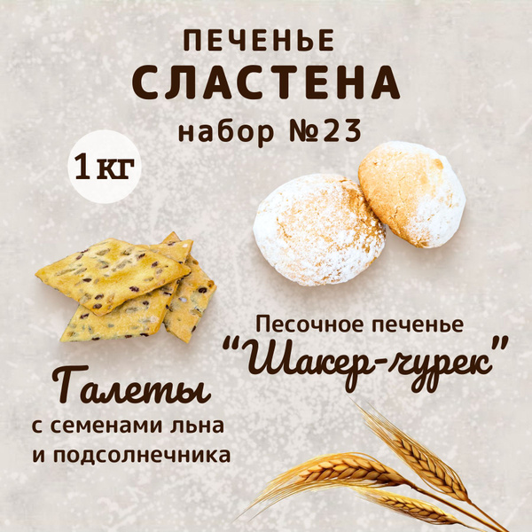 Набор печенья "Галеты" и "Шакер-чурек", 1кг - купить с доставкой по ...